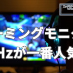 何Hzのゲーミングモニターが一番人気？