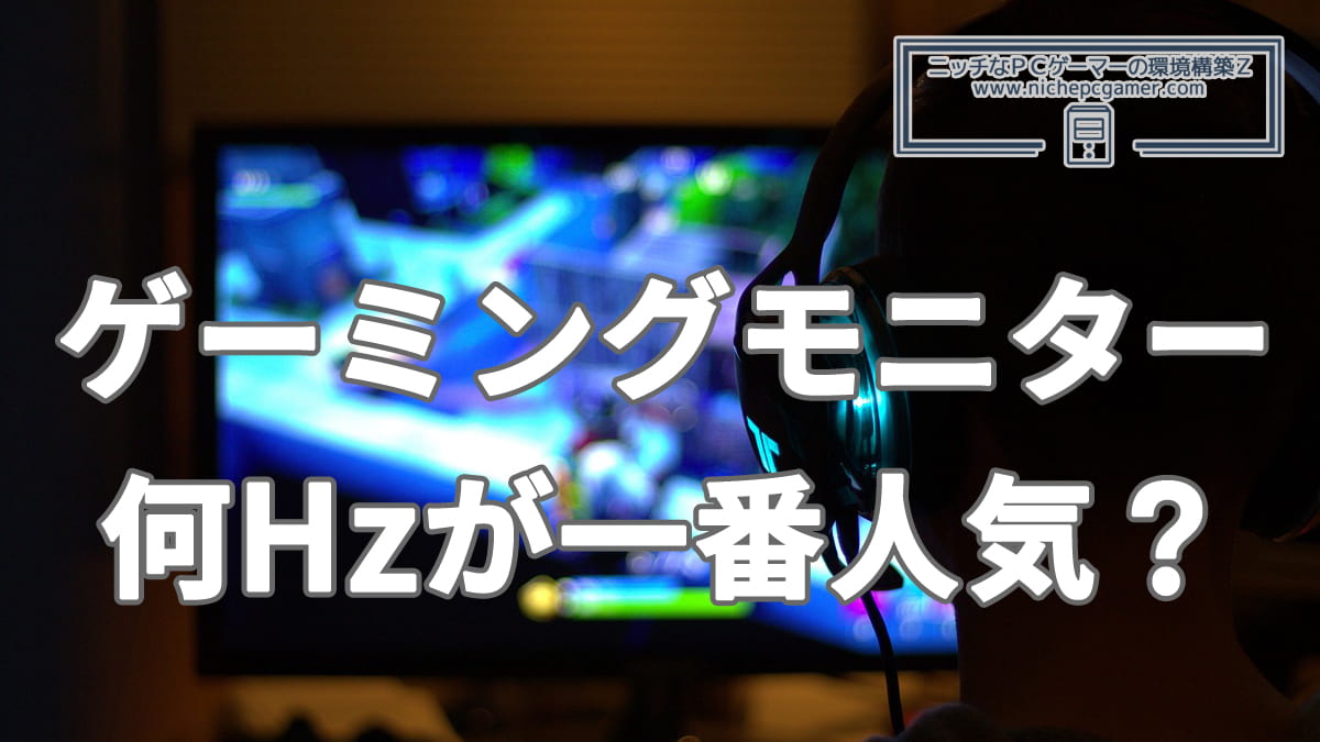 何Hzのゲーミングモニターが一番人気？