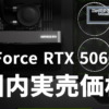 GeForce RTX 5060 Ti 国内実売価格