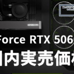 GeForce RTX 5060 Ti 国内実売価格