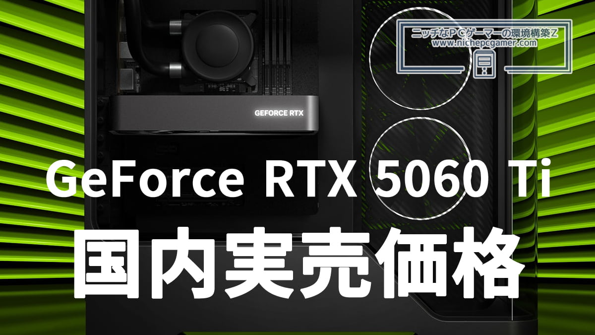 GeForce RTX 5060 Ti 国内実売価格