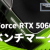 GeForce RTX 5060 Ti ベンチマーク