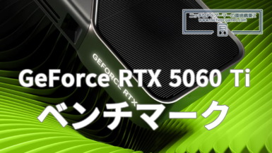 GeForce RTX 5060 Ti ベンチマーク
