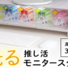 光る推し活モニタースタンド