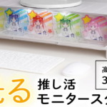光る推し活モニタースタンド