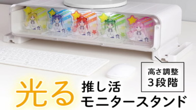 サンコー、『光る推し活モニタースタンド』を発売。推しグッズを飾って小物の収納も可能 光る推し活モニタースタンド