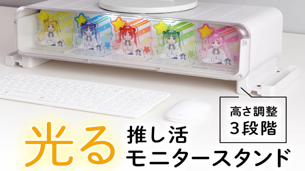 光る推し活モニタースタンド