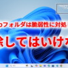 『inetpub』フォルダを削除してはいけない