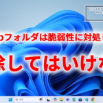 『inetpub』フォルダを削除してはいけない