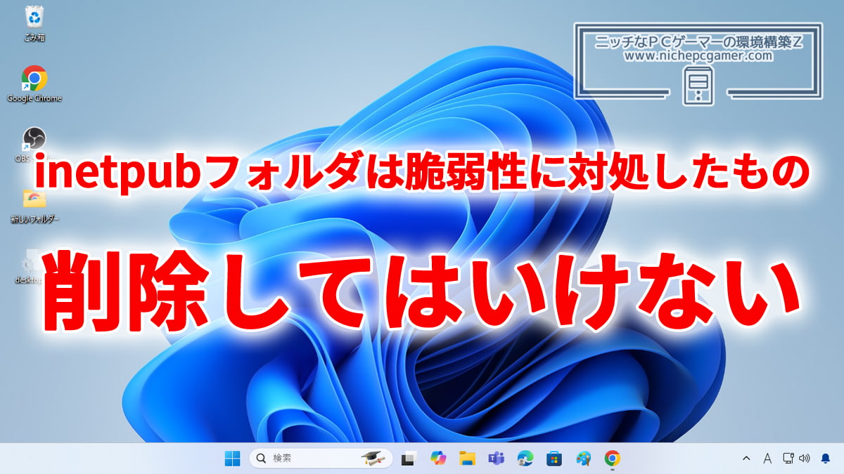 『inetpub』フォルダを削除してはいけない
