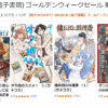 Kindle本ゴールデンウィークセール 第一弾