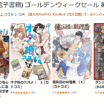 Kindle本ゴールデンウィークセール 第一弾