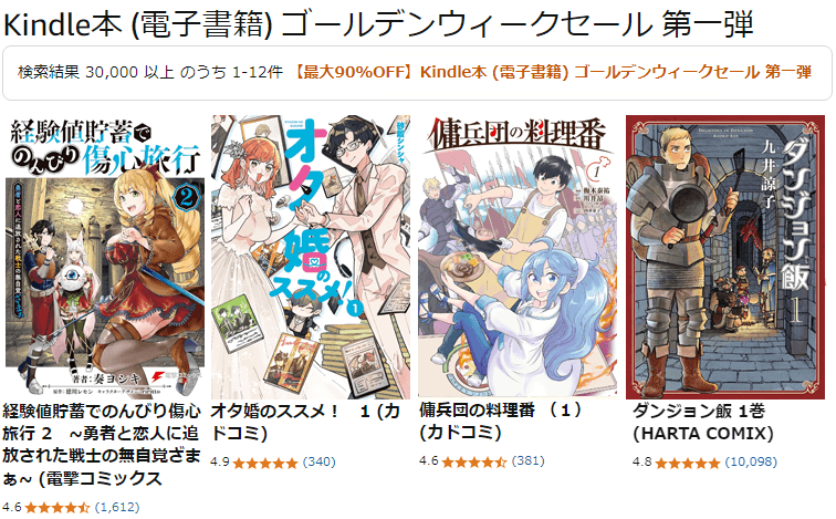 Kindle本ゴールデンウィークセール 第一弾