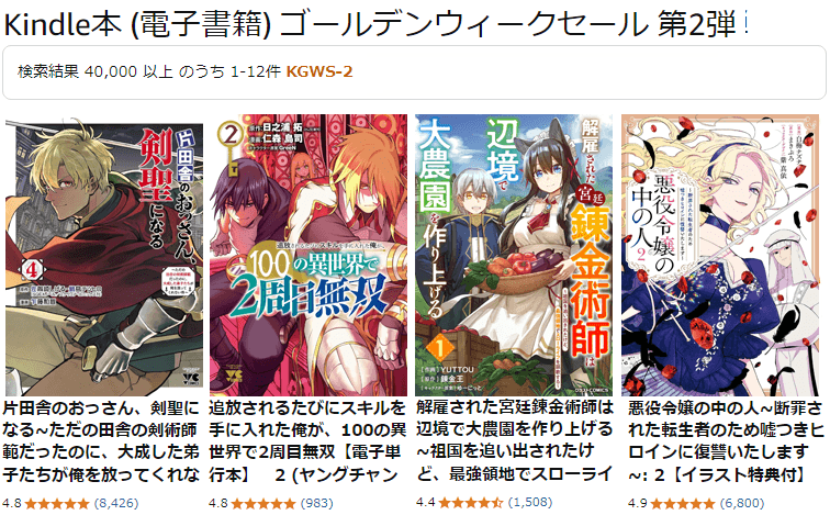 Kindle本ゴールデンウィークセール 第2弾