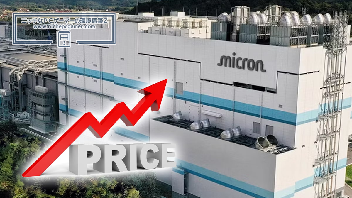 Micron、値上げ