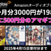 Audible 2か月3000円分が198円!さらに500円分のアマギフ付き!