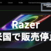 Razerが米国内で一部ノートPC製品の販売を停止