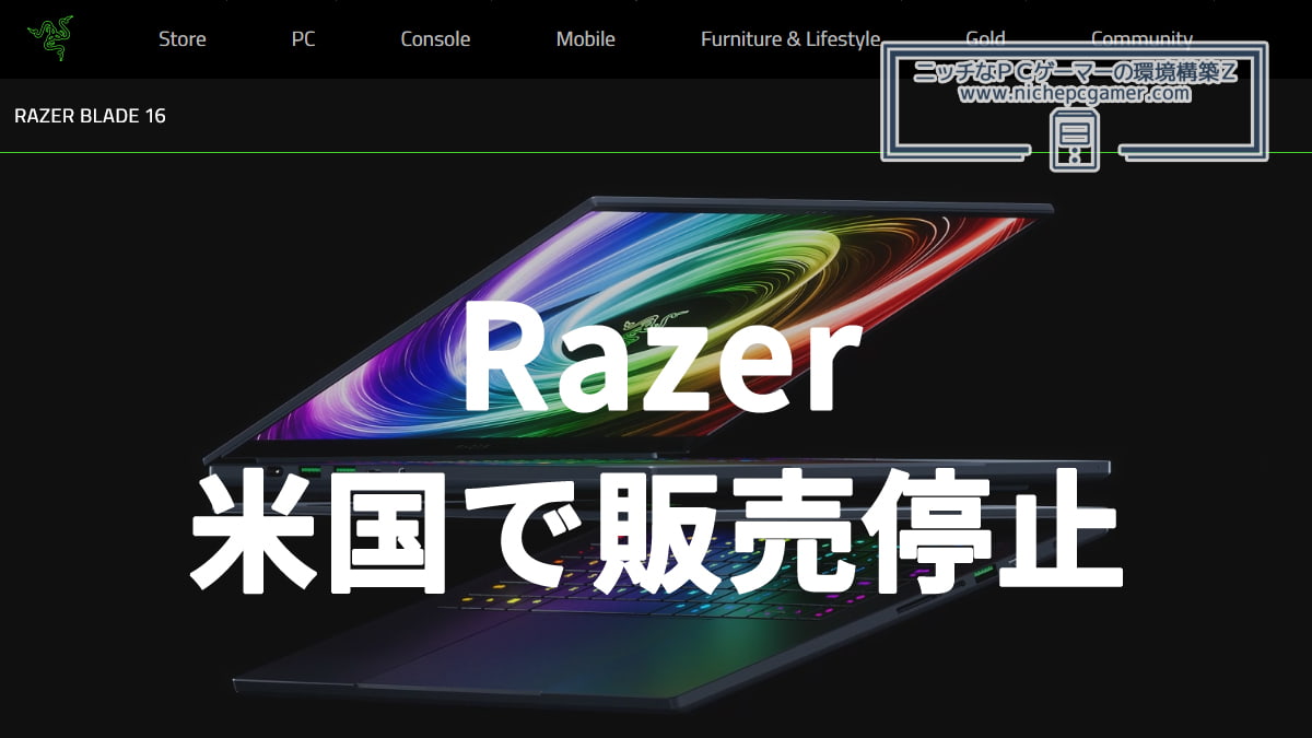 Razerが米国内で一部ノートPC製品の販売を停止
