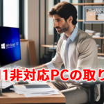 Windows11に対応していないPCの取り扱い