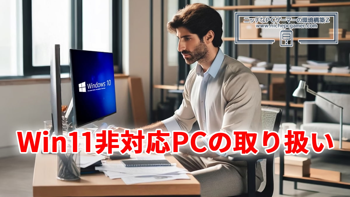 Windows11に対応していないPCの取り扱い