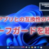 Windows11 24H2のセーフガードが1件緩和