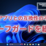 Windows11 24H2のセーフガードが1件緩和