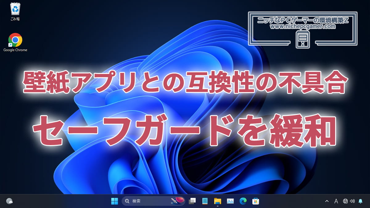 Windows11 24H2のセーフガードが1件緩和