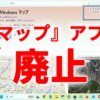 Microsoft、『マップ』アプリを廃止予定