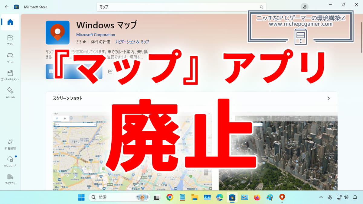 Microsoft、『マップ』アプリを廃止予定