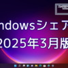 2025年3月のWindowsシェア率