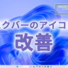 Windows11: タスクバーのアイコン表示を改善