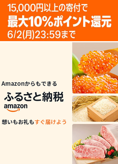 Amazonふるさと納税　ポイントアップキャンペーン