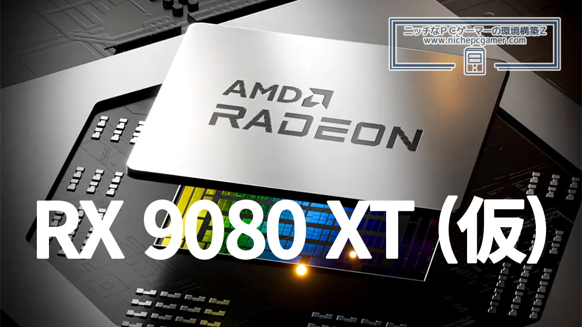 Radeon RX 9080 XT (仮称)