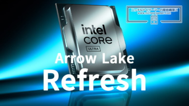 Intel Arrow Lake Refreshの発表日がリーク。2026年3月11日に正式発表か。発売日は Arrow Lake Refresh