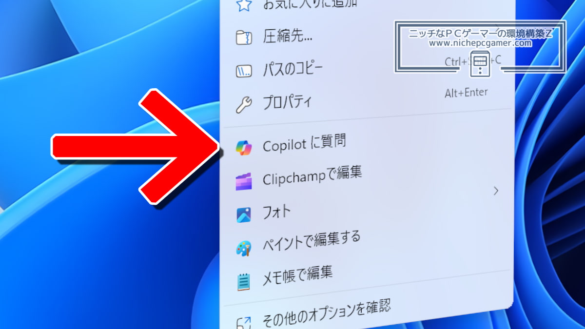 Windows11の右クリックメニューに『Copilotに質問』