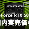 NVIDIA GeForce RTX 5060 8GB 国内実売価格