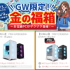 FRONTIER GW限定『金の福箱』
