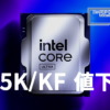 Intel、Core Ultra 7 265K / 265KFを値下げ