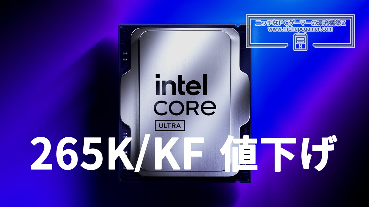 Intel、Core Ultra 7 265K / 265KFを値下げ