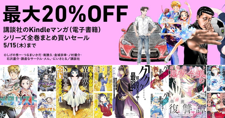 講談社マンガシリーズ全巻まとめ買い20％割引キャンペーン
