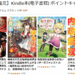 【最大50％還元】Kindle本(電子書籍) ポイントキャンペーン