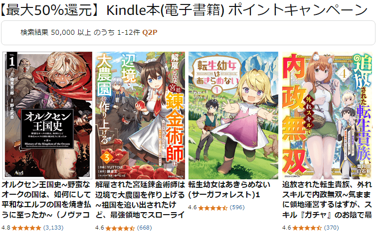 【最大50％還元】Kindle本(電子書籍) ポイントキャンペーン