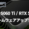 GeForce RTX 5060 Ti / RTX 5060 ファームウェアアップデート
