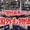 関税が他国の物価にも影響
