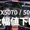 GeForce RTX 5070とRTX 5080が大幅に値下がり