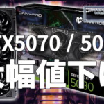 GeForce RTX 5070とRTX 5080が大幅に値下がり