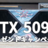 NVIDIA GeForce RTX 5090プレゼントキャンペーン