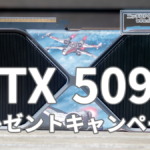 NVIDIA GeForce RTX 5090プレゼントキャンペーン