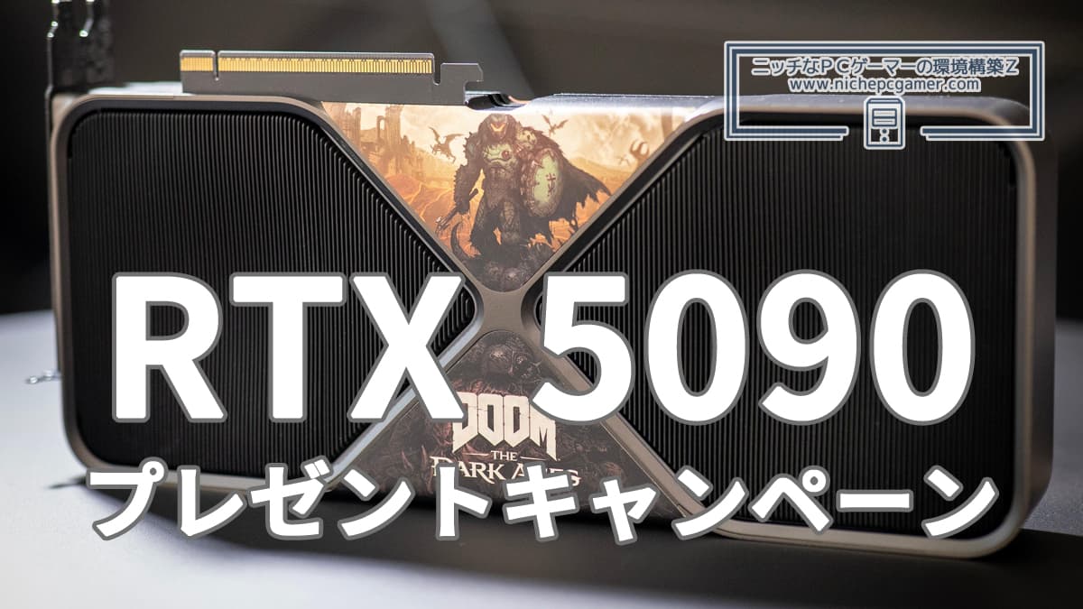 GeForce RTX 5090 FE DOOMエディションプレゼントキャンペーン