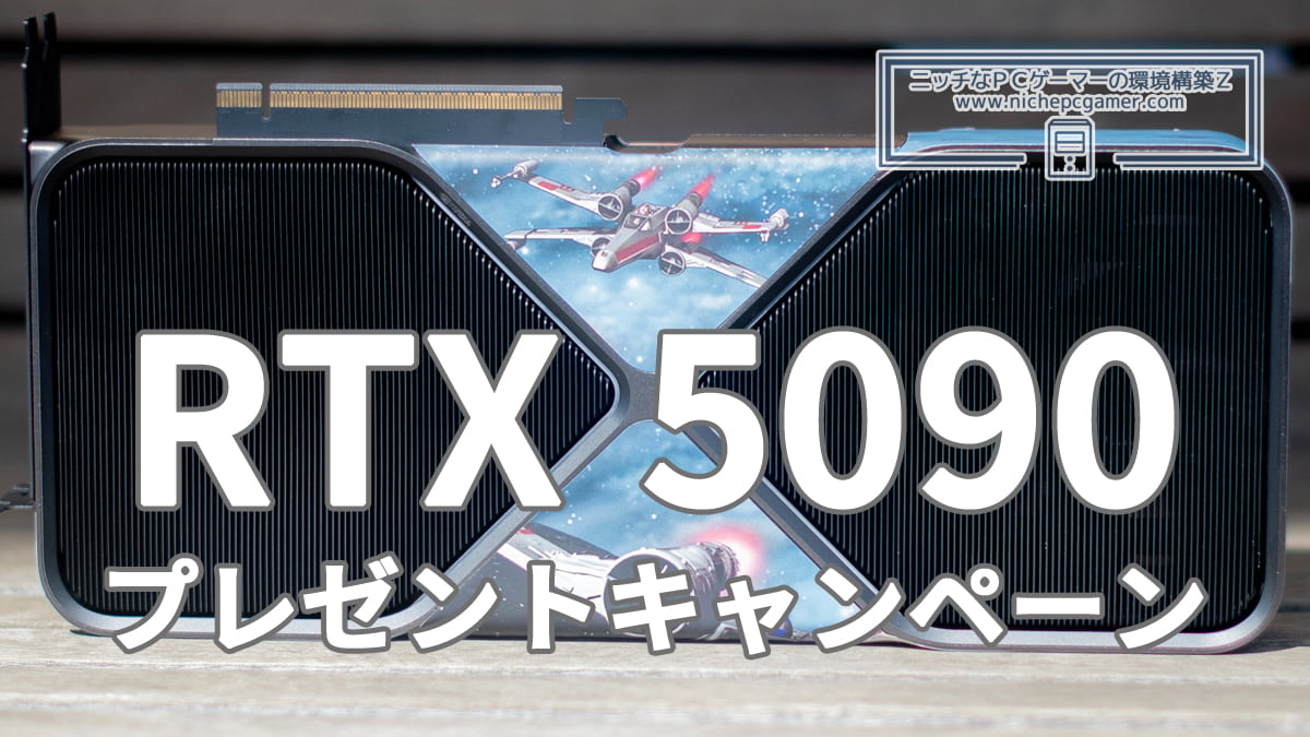 NVIDIA GeForce RTX 5090プレゼントキャンペーン